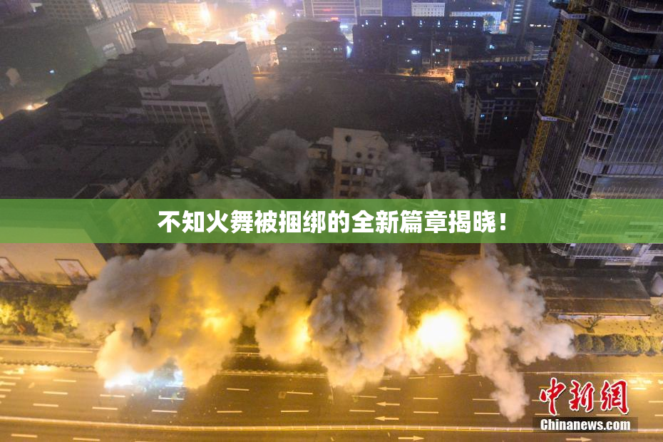 不知火舞被捆绑的全新篇章揭晓！