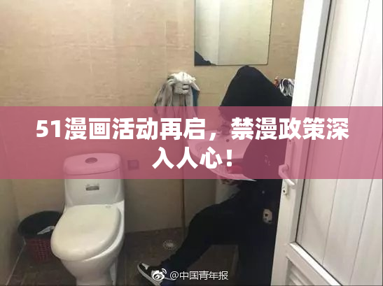 51漫画活动再启，禁漫政策深入人心！