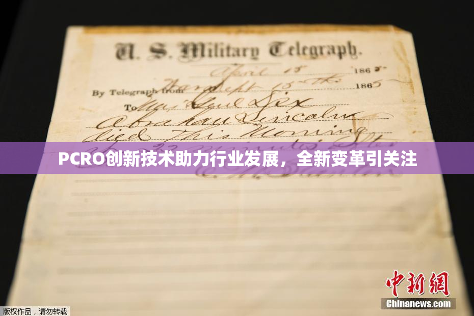 PCRO创新技术助力行业发展，全新变革引关注