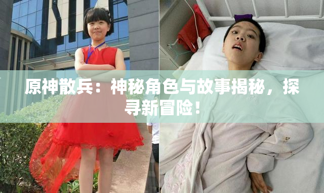 原神散兵：神秘角色与故事揭秘，探寻新冒险！
