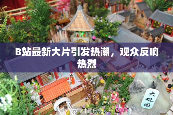 B站最新大片引发热潮，观众反响热烈