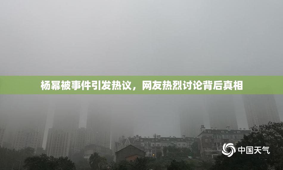 杨幂被事件引发热议，网友热烈讨论背后真相