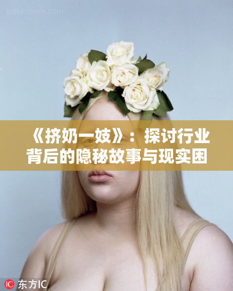 《挤奶一妓》：探讨行业背后的隐秘故事与现实困境