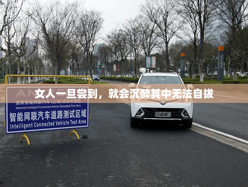 女人一旦尝到，就会沉醉其中无法自拔