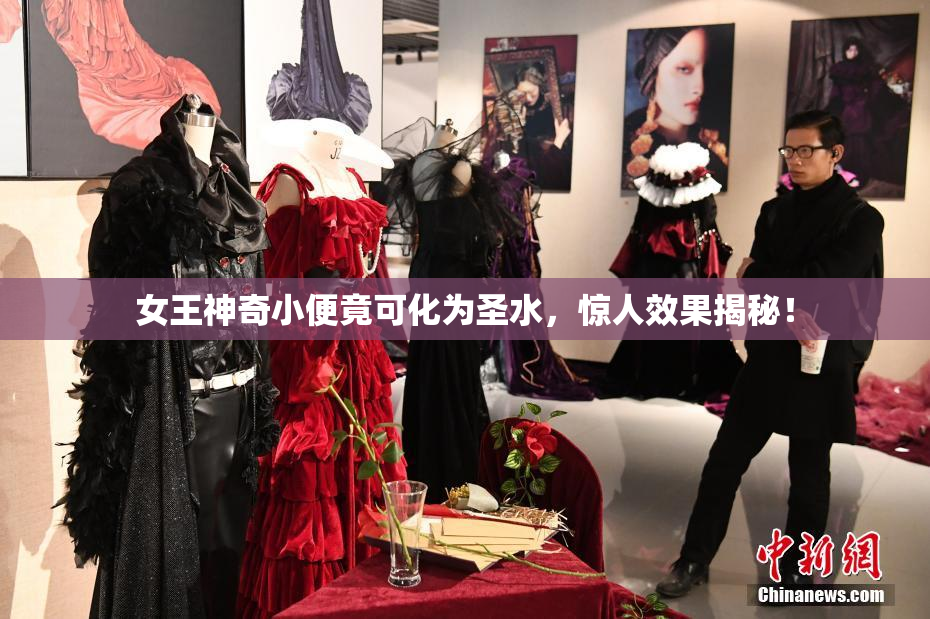 女王神奇小便竟可化为圣水，惊人效果揭秘！