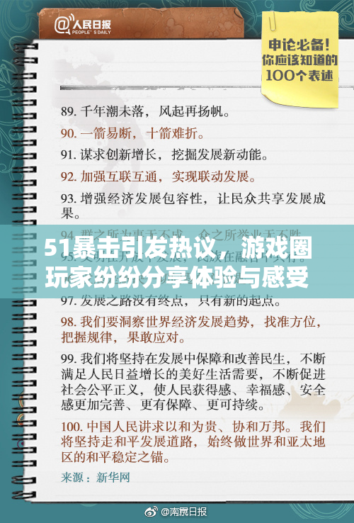 51暴击引发热议，游戏圈玩家纷纷分享体验与感受