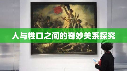 人与牲口之间的奇妙关系探究