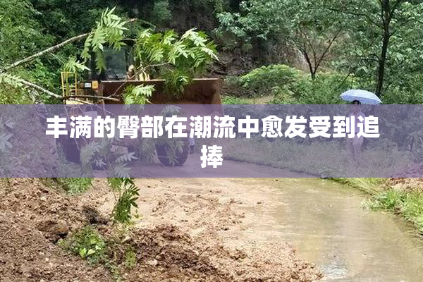 丰满的臀部在潮流中愈发受到追捧