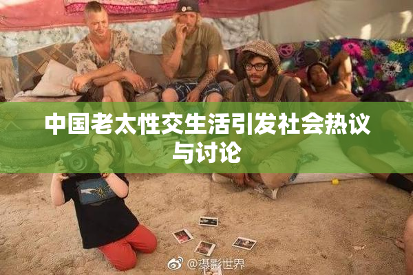 中国老太性交生活引发社会热议与讨论