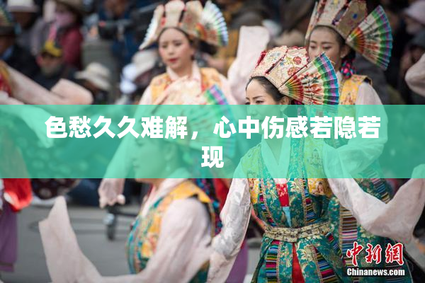 色愁久久难解，心中伤感若隐若现