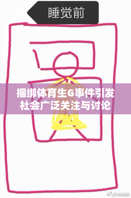 捆绑体育生G事件引发社会广泛关注与讨论