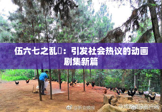 伍六七之乱婬：引发社会热议的动画剧集新篇