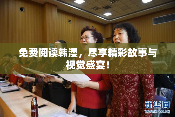 免费阅读韩漫，尽享精彩故事与视觉盛宴！