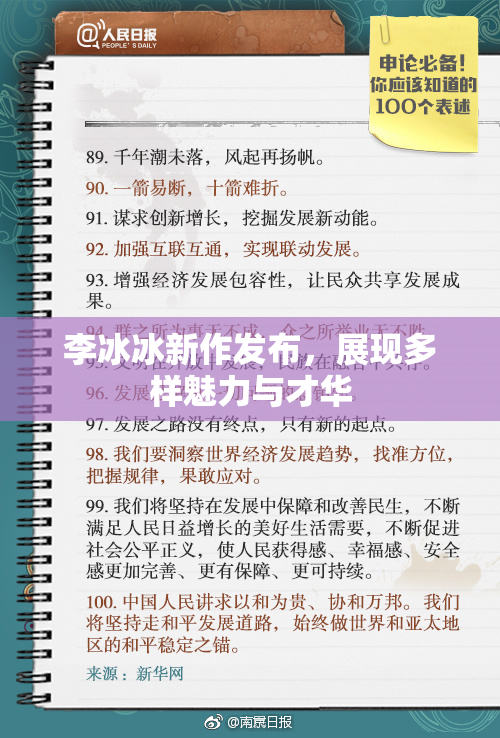 李冰冰新作发布，展现多样魅力与才华