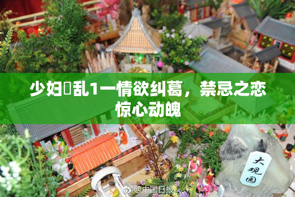 少妇婬乱1一情欲纠葛，禁忌之恋惊心动魄