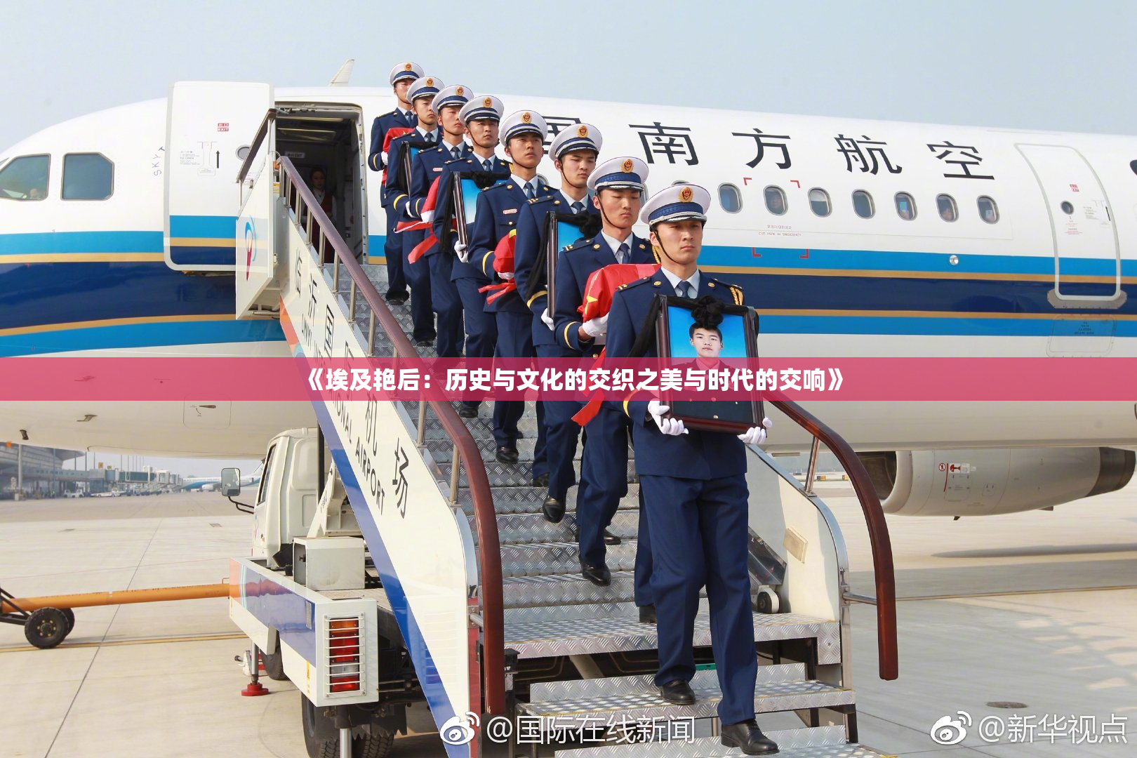 《埃及艳后：历史与文化的交织之美与时代的交响》