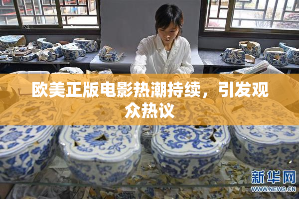 欧美正版电影热潮持续，引发观众热议