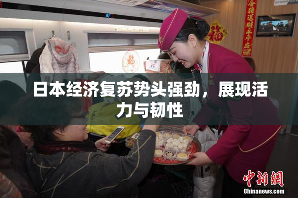 日本经济复苏势头强劲，展现活力与韧性
