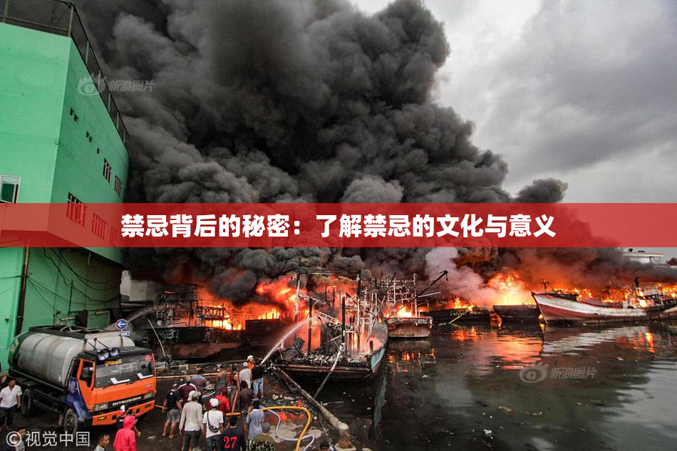 禁忌背后的秘密：了解禁忌的文化与意义