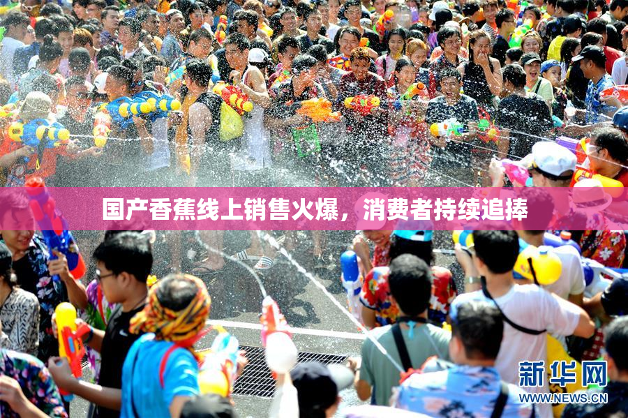 国产香蕉线上销售火爆，消费者持续追捧