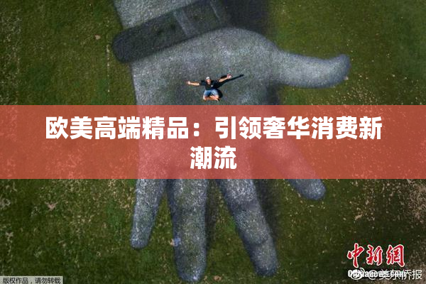 欧美高端精品：引领奢华消费新潮流