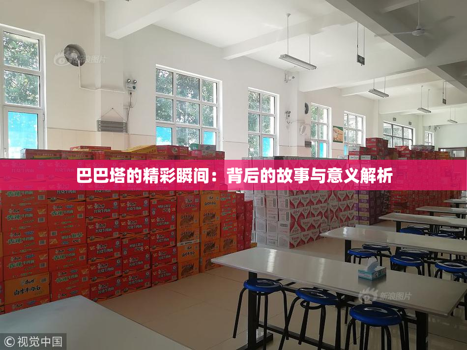 巴巴塔的精彩瞬间：背后的故事与意义解析