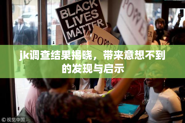 jk调查结果揭晓，带来意想不到的发现与启示