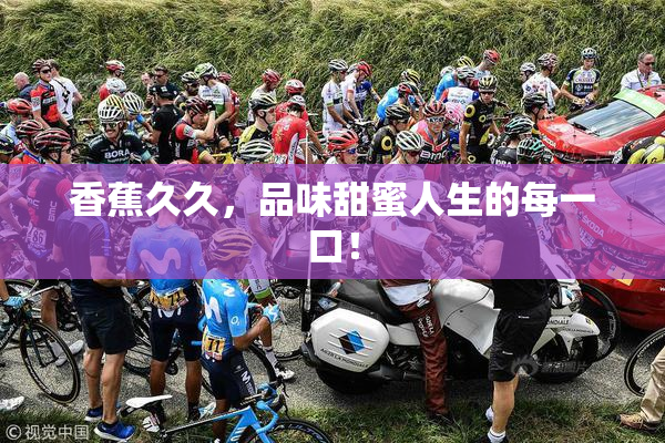 香蕉久久，品味甜蜜人生的每一口！