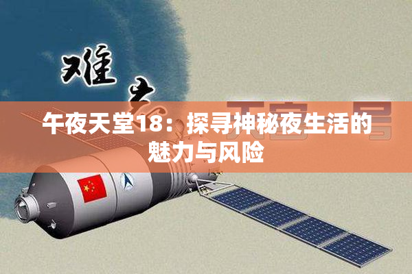 午夜天堂18：探寻神秘夜生活的魅力与风险