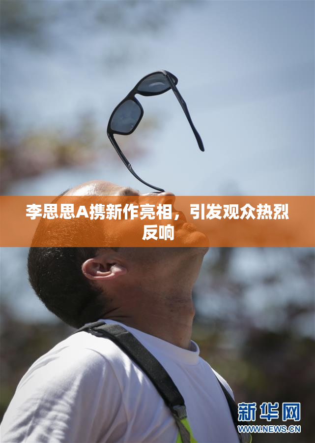 李思思A携新作亮相，引发观众热烈反响