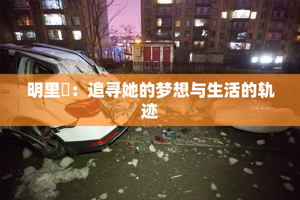 明里紬：追寻她的梦想与生活的轨迹