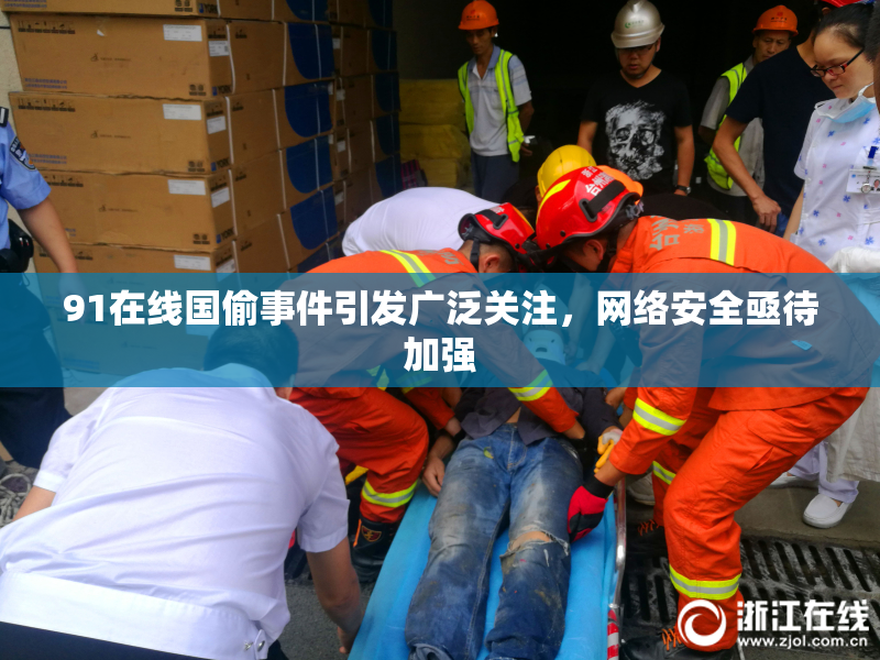 91在线国偷事件引发广泛关注，网络安全亟待加强