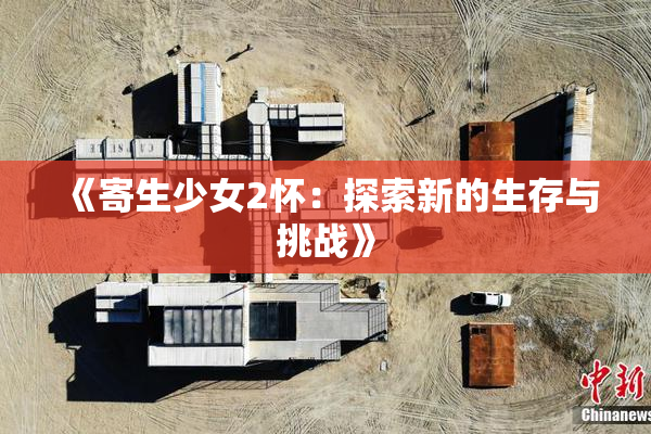 《寄生少女2怀：探索新的生存与挑战》