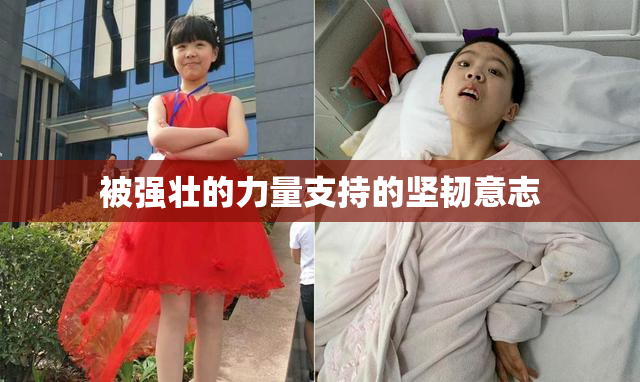 被强壮的力量支持的坚韧意志