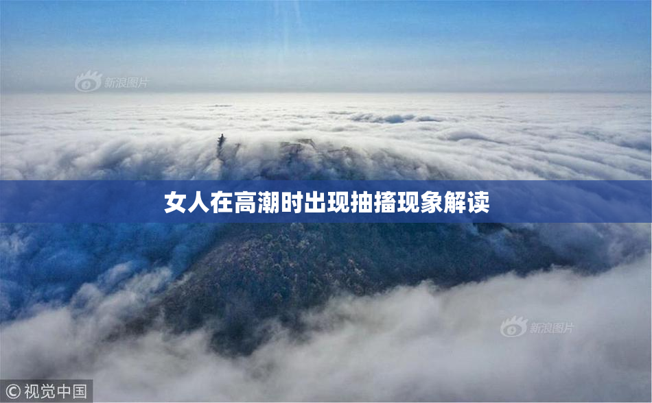 女人在高潮时出现抽搐现象解读