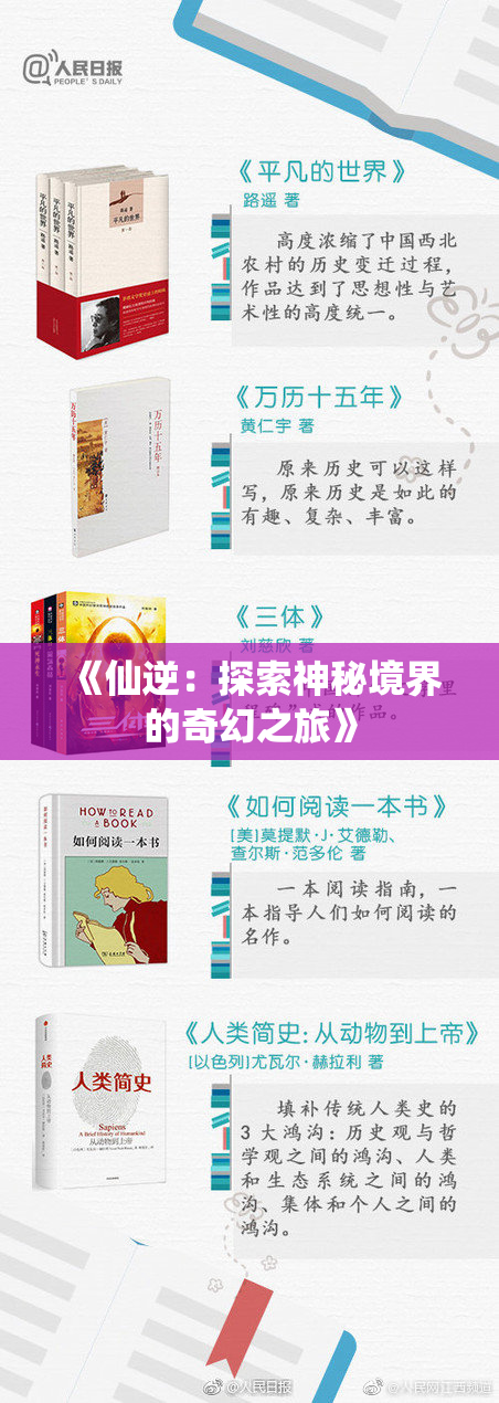 《仙逆：探索神秘境界的奇幻之旅》