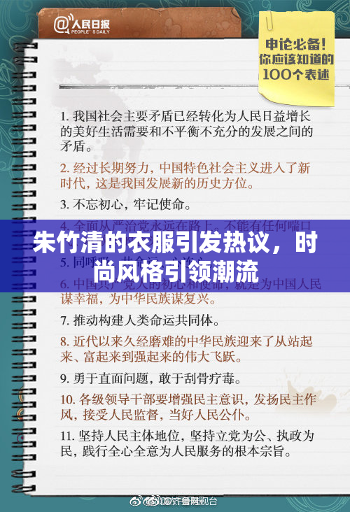 朱竹清的衣服引发热议，时尚风格引领潮流