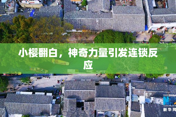 小樱翻白，神奇力量引发连锁反应