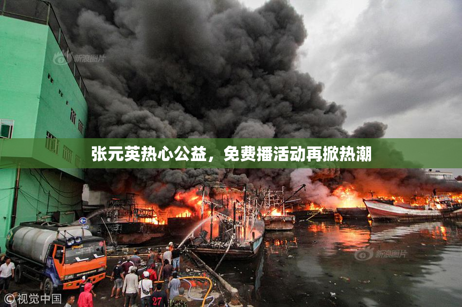 张元英热心公益，免费播活动再掀热潮