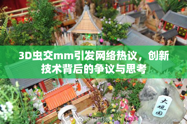 3D虫交mm引发网络热议，创新技术背后的争议与思考