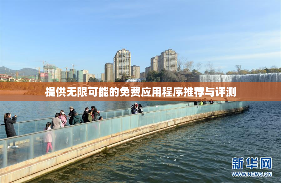 提供无限可能的免费应用程序推荐与评测