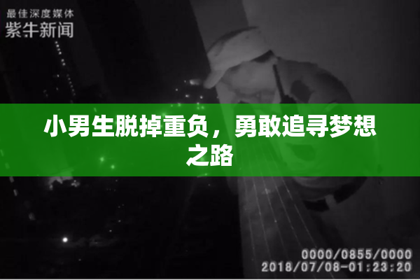 小男生脱掉重负，勇敢追寻梦想之路