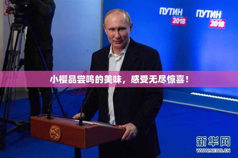 小樱品尝鸣的美味，感受无尽惊喜！