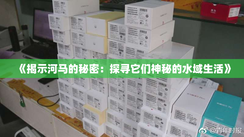 《揭示河马的秘密：探寻它们神秘的水域生活》