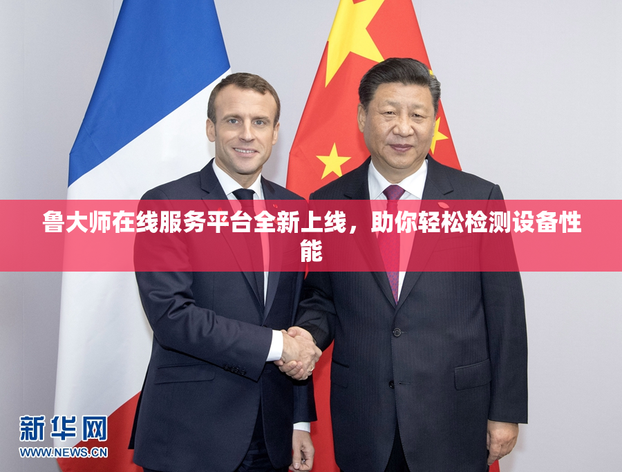 鲁大师在线服务平台全新上线，助你轻松检测设备性能