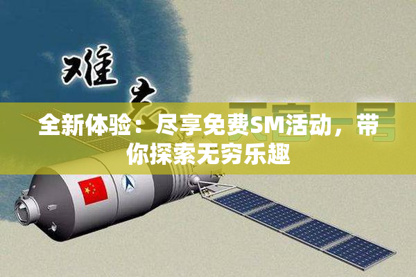 全新体验：尽享免费SM活动，带你探索无穷乐趣