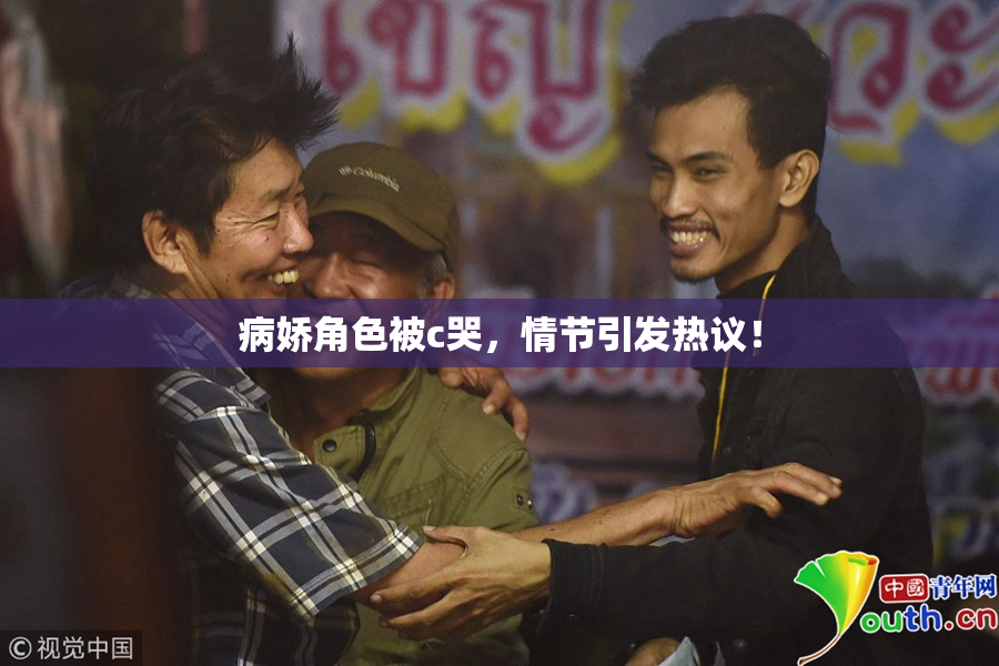 病娇角色被c哭，情节引发热议！