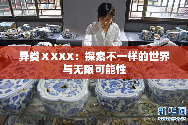 异类ⅩXXX：探索不一样的世界与无限可能性