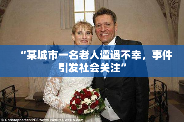 “某城市一名老人遭遇不幸，事件引发社会关注”