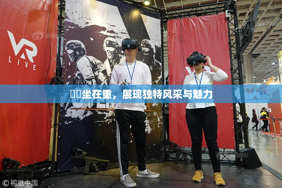妺妺坐在重，展现独特风采与魅力